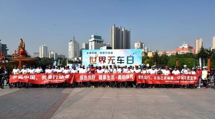 騎動綠色脈搏 悅享健康生活——西寧市“9.22世界無車日”公益騎行暨無車教育活動側(cè)記